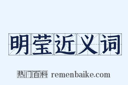 明莹近义词是什么意思的图片